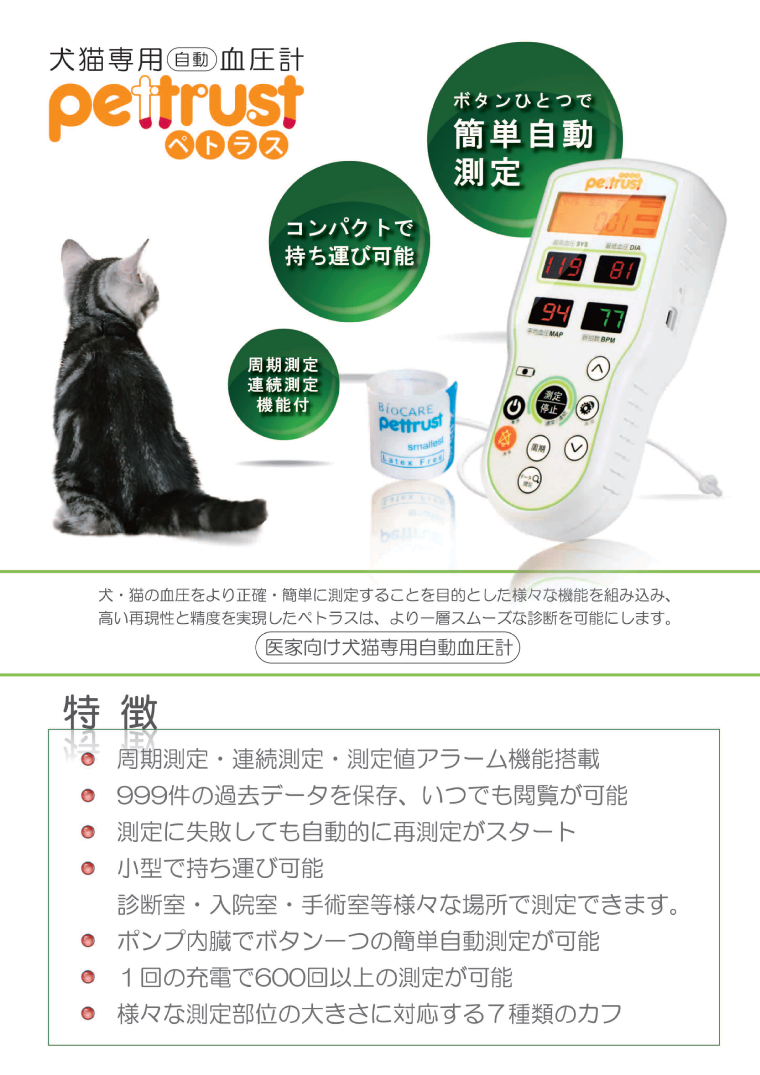 犬猫用自動血圧計